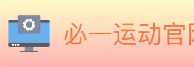 必一运动官网 logo